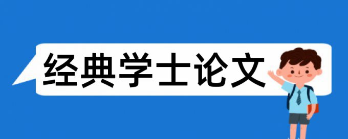 绩效考核员工论文范文