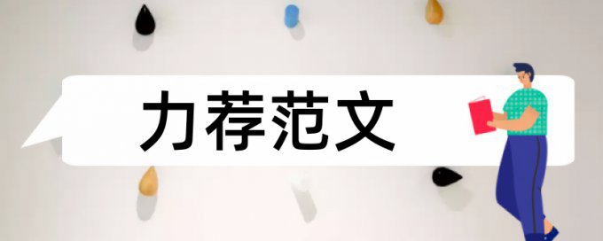 专科学术论文查重软件原理和查重