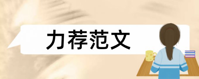 专科学士论文如何降低论文查重率步骤