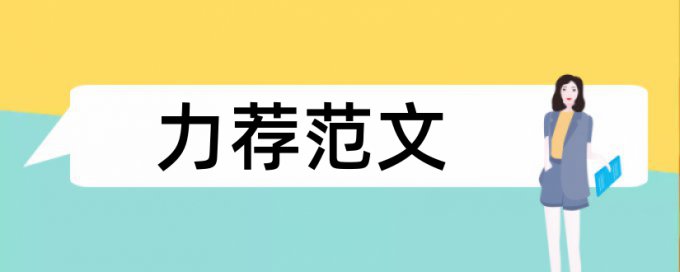 小学语文情境教学论文范文