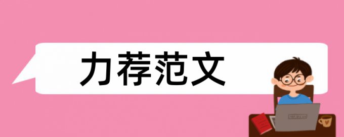 研究生学士论文查重网站如何在线查重