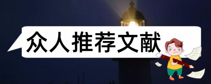 网易用户论文范文