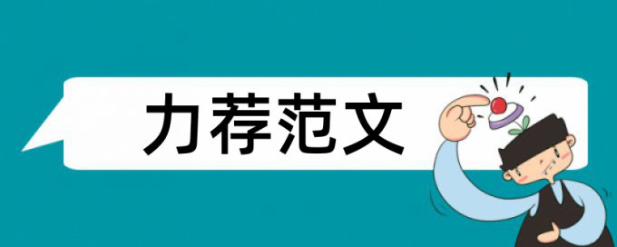 论文学位论文范文