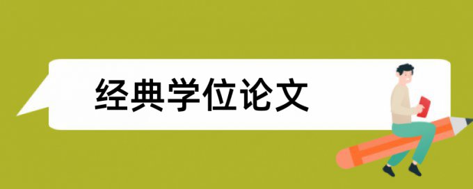 会计和会计职业论文范文