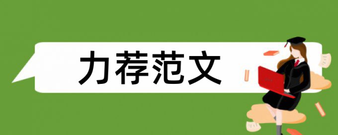 小学语文阅读教学优秀论文范文