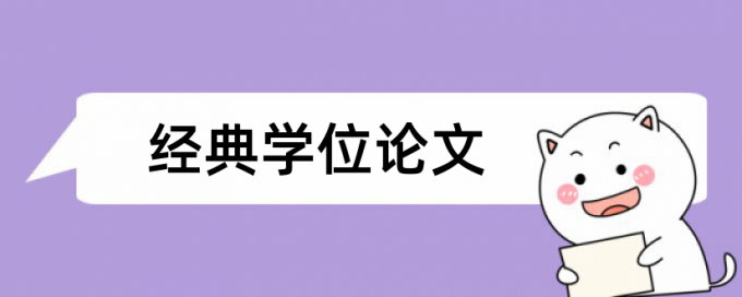 实践教学和法务会计论文范文