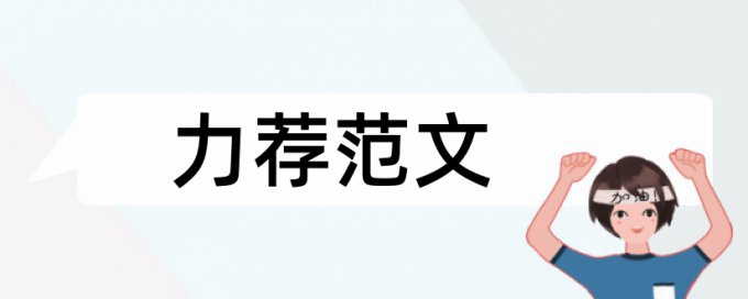 心理健康教育教学论文范文