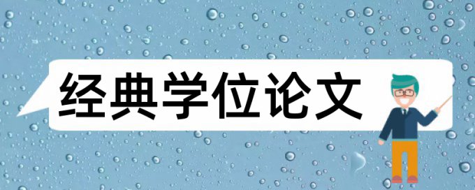 内部控制和政府会计论文范文