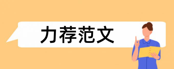 中小学研修论文范文