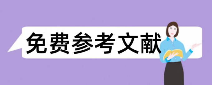 物流党校论文范文