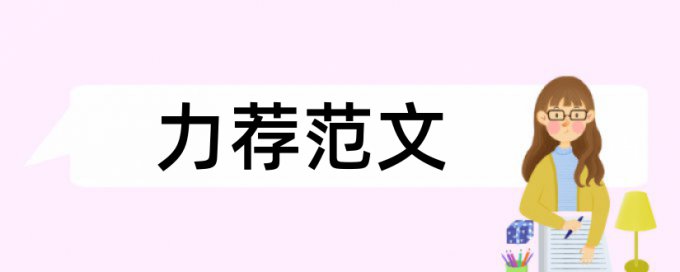 博士学年论文抄袭率是什么