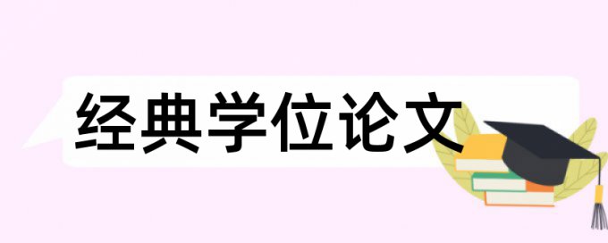 Turnitin国际版本科学位论文免费论文查重率