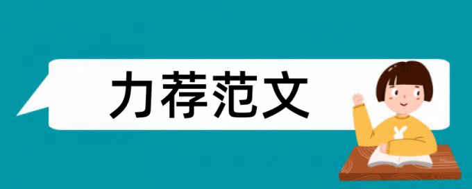 研究生论文论文范文