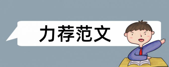 科研成果课题论文范文