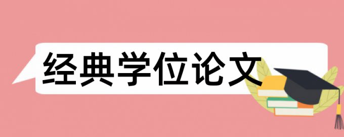 人力资源管理专业和网络招聘论文范文