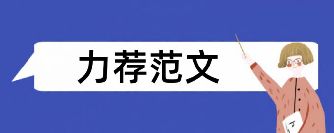 新课改论文范文