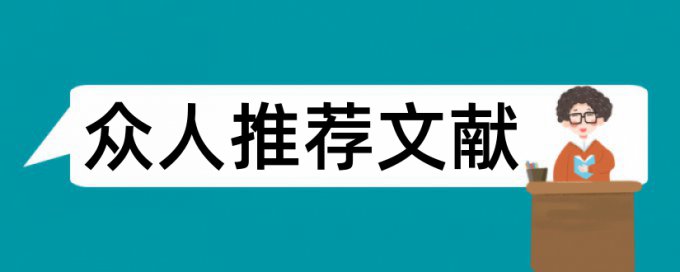 新闻传播学论文范文