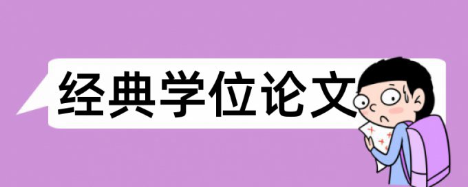 硕士毕业论文重复率检测有什么优点