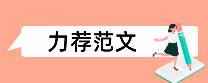 游泳池水质论文范文