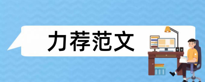 本科自考论文查重系统准吗