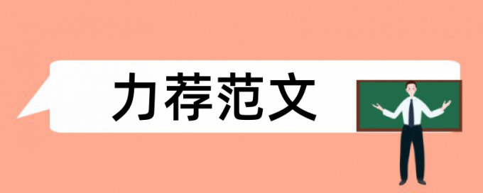 信息安全技术论文范文