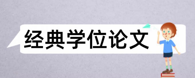 钢筋混凝土结构和建筑施工论文范文