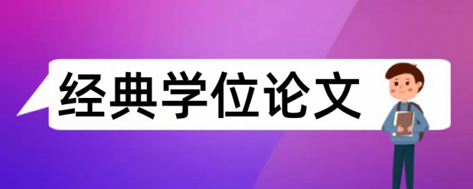 在线Turnitin研究生期末论文改查重