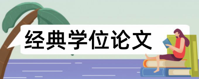 英语学术论文查重免费规则和原理详细介绍