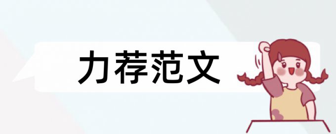 硕士学士论文查重免费原理规则详细介绍