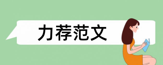 性科学论文范文