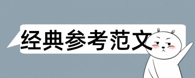 统计学和大学论文范文