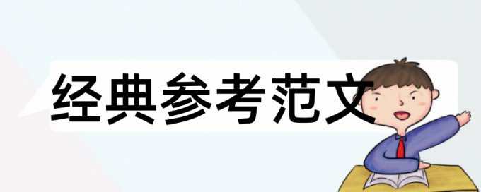 国内宏观和职业教育论文范文