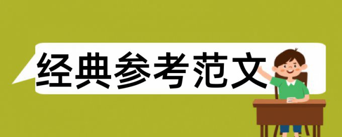 专科自考论文降抄袭率步骤