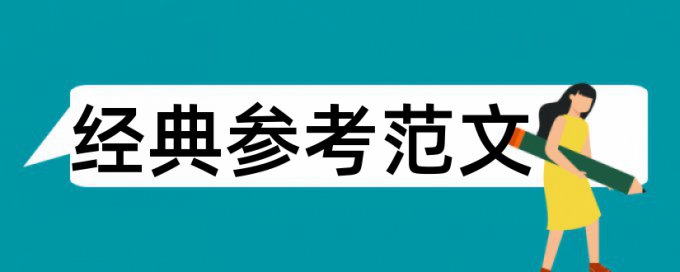 分层教学论文范文