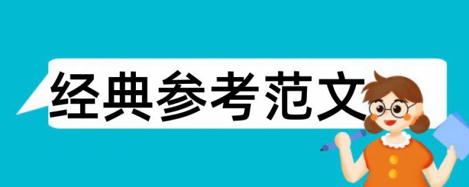 论文范文企业论文范文