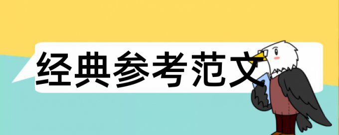 硕士学年论文免费学术不端查重