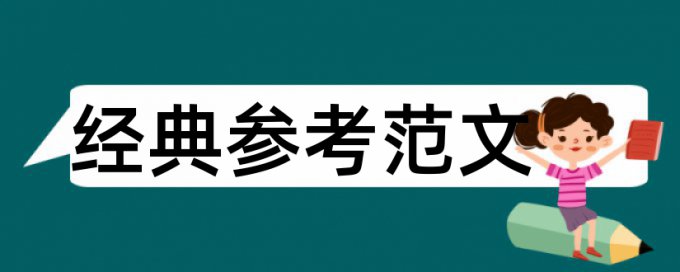 国民政府和中国近代史论文范文