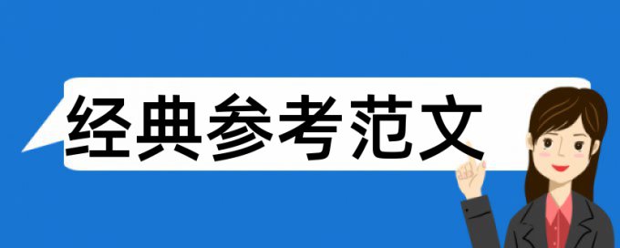 雨露计划论文范文