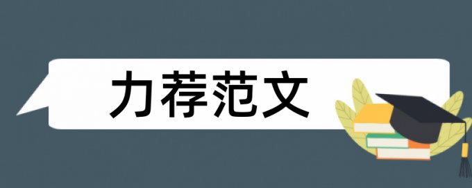 iThenticate英文毕业论文检测软件免费