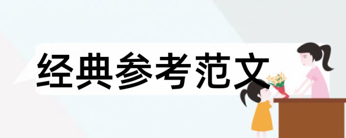 博士学位论文抄袭率免费检测网站