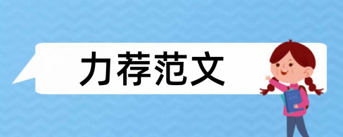 在线Paperpass专科学士论文免费论文检测