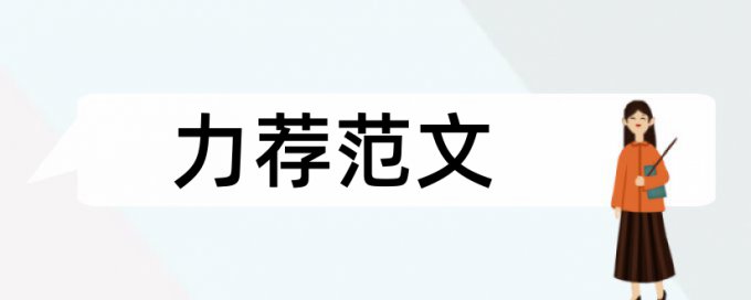 学前教育小学化论文范文