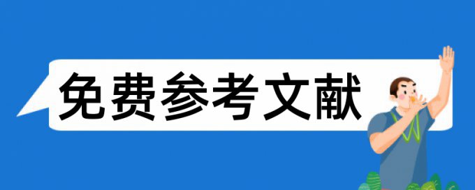 议论文论证论文范文