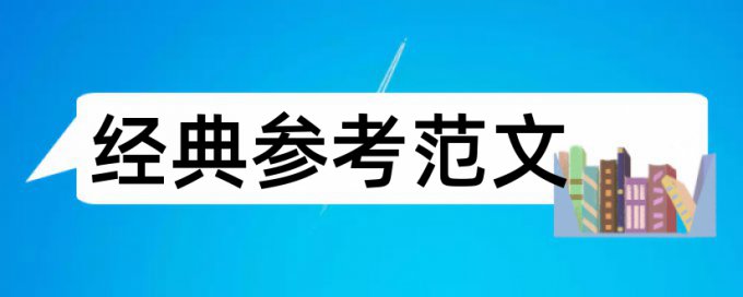 管理会计和会计论文范文