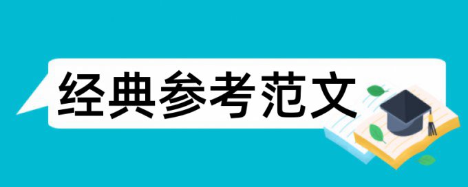 舞弊审计论文范文