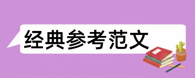 内部控制和企业采购论文范文