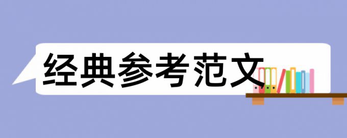 商业银行衍生论文范文