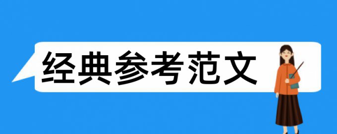 腾讯和阿里论文范文