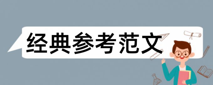 会计企业论文范文