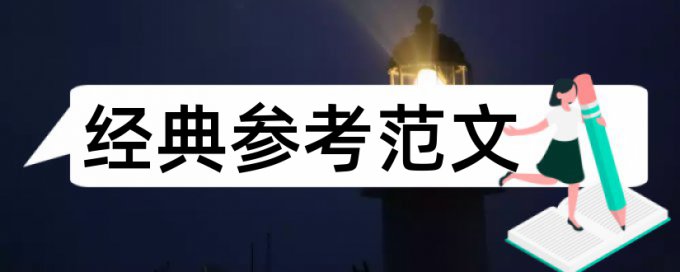 企业管理论文范文